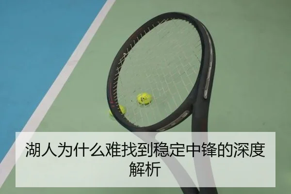 湖人为什么难找到稳定中锋的深度解析